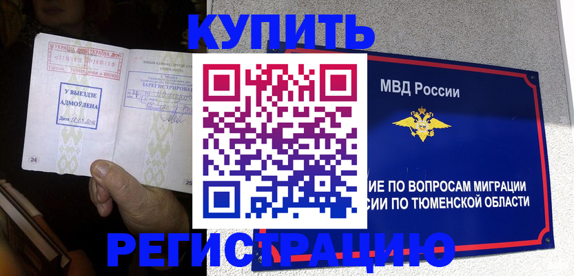 купить прописку в Лесосибирске